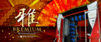 雅プレミアム