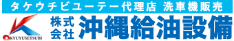 株式会社 沖縄給油設備｜ビユーテー代理店 洗車機販売